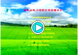 VisualNet 电力通信资源管理系统多媒体